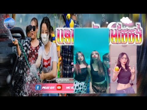 🔴បទកំពុងល្បីក្នុង_tik tok,ReMix,2025🔥🎬រីមិច,2025,(បទពេញនិយមចែចង់+2បទ)🎵Tik Tok 2025