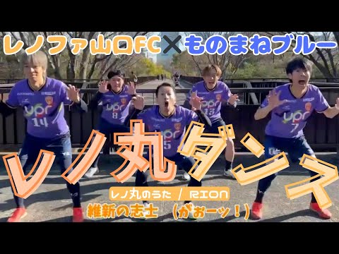 【レノファ山口FC✖️ものまねブルー】みんなでおどろうレノ丸ダンス