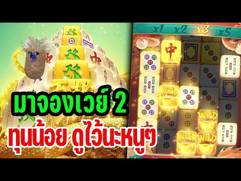 สล็อตPG Mahjong Ways 2   สล็อตpg มาจองเวย์2 ! สล็อตเว็บตรง แตกง่าย 2025!