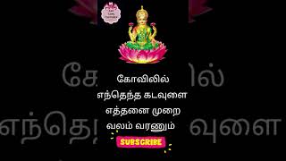 கோவிலில் எந்தெந்த கடவுளை  எத்தனை முறை வலம் வரணும் #shorts