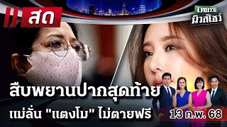 🔴LIVE : #ไทยรัฐนิวส์โชว์ | 13 ก.พ. 68