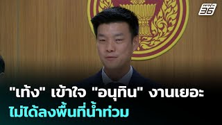 "เท้ง" เข้าใจ "อนุทิน" งานเยอะ ไม่ได้ลงพื้นที่น้ำท่วม | เข้มข่าวเย็น | 8 ต.ค. 68