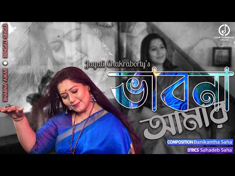 Bhabna Amar | Jayati Chakraborty | Bengali Original | Banikantha| বাংলা আধুনিক গান|ভাবনা আমার ।জয়তী