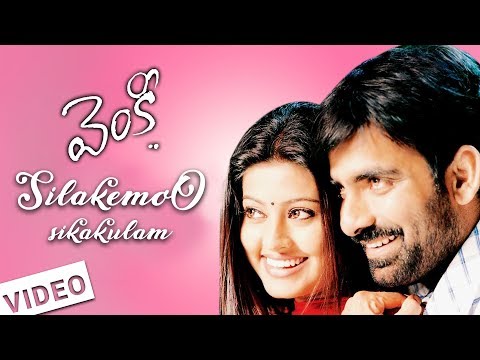 Silakemo sikakulam  Video Song - Venky Movie || Ravi Teja || Raasi || Srinu Vaitla || DSP