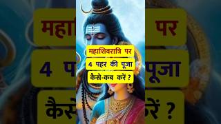 महाशिवरात्रि पर 4 पहर की पूजा कैसे-कब करें?? Mahashivratri Puja Vidhi 🙏