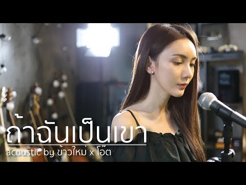 ถ้าฉันเป็นเขา - INDiGO Acoustic Cover ข้าวใหม่ x โอ๊ต