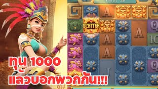 Treasures of Aztec : สล็อตPG สล็อตสาวถ้ำ ทุน 1000 แล้วบอกพวกันน!!