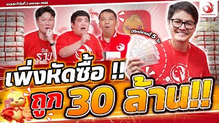 เพิ่งหัดซื้อ !! ถูก 30 ล้านบาท | รางวัลที่ 1