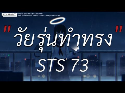 วัยรุ่นทำทรง - STS73 | ขวานบิ่น,Wish,ดวงเดือน [เนื้อเพลง]🎧📻