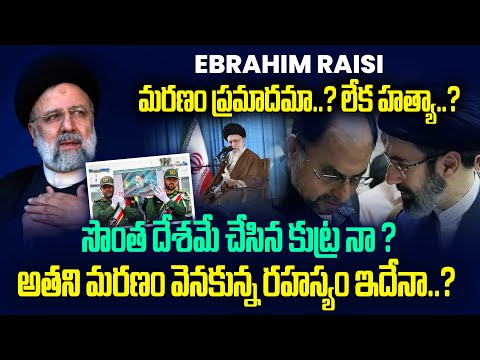 Ebrahim Raisi మరణం ప్రమాదమా..? లేక హత్యా..? అతని మరణం వెనకున్న రహస్యం ఇదేనా..? | Planet Leaf