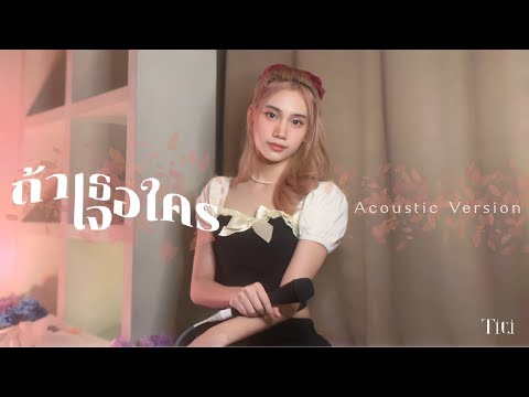 TITI - ถ้าเธอเจอใคร (Acoustic Version) | [Official Video]