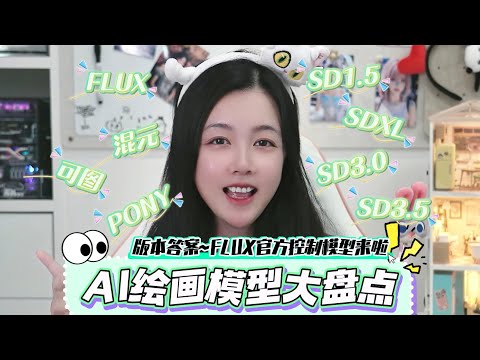 flux的版本答案终于来啦！我来做一期开源模型选用指南！
