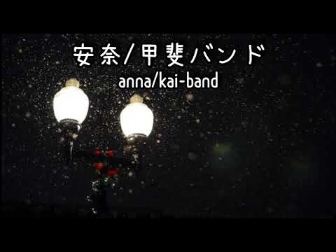"Anna" kai-band / ｢安奈｣ 甲斐バンド 【Japanese song】