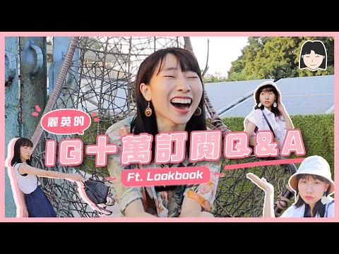 【IG十萬訂閱Q&A！】真正嘅男朋友唔係Martin？！很想和觀眾說的話❤️｜Lookbook 分享 ｜麗英 LaiYing