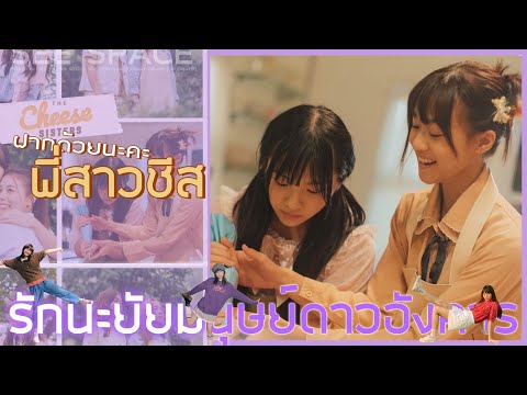 ฝากด้วยนะคะพี่สาวชีส | Marmink CGM48