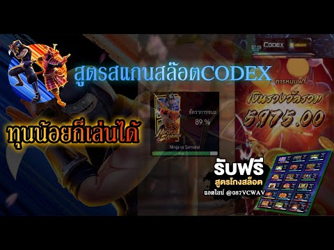 รีวิวสูตรสแกนสล๊อต ตัวใหม่ CODEX แตกแบบจัดเต็มทุนน้อยก็สามารถเล่นได้ สนใจสูตรฟรีคลิ๊กใต้ลิงค์ #สล๊อต