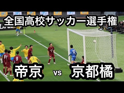 【ハイライト】全国高校サッカー選手権大会　開幕戦　帝京vs京都橘　名門　帝京高校　選手権17年ぶりの勝利！敗れた京都橘は怒涛の追い上げも僅かに届かず！