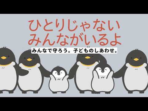 「ひとりじゃない　みんながいるよ」（愛知県児童虐待防止PR動画）15秒Ver.