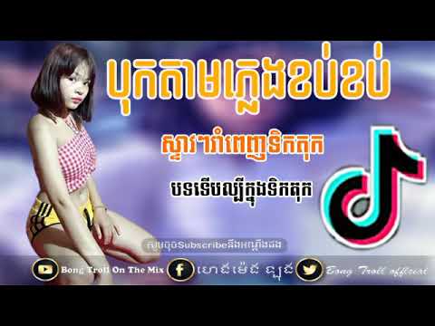 បទល្បីក្នុង​Tik tok remix 2019 new melody remix 2020