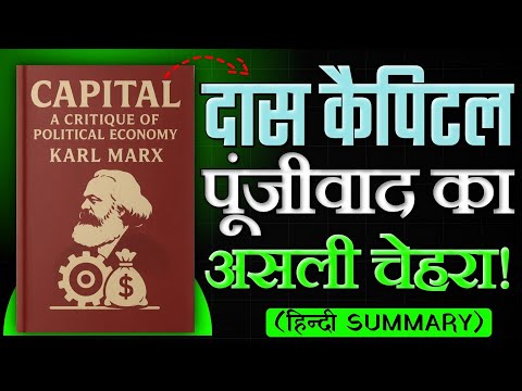 अमीर और अमीर क्यों होता है?🤔 | Das Kapital Volume 1 by Karl Marx Explained