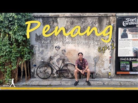 เที่ยวไปกินไปในปีนัง DAY1 : ชมสตรีทอาร์ทสุดคูลในปีนัง [Penang Vlog]