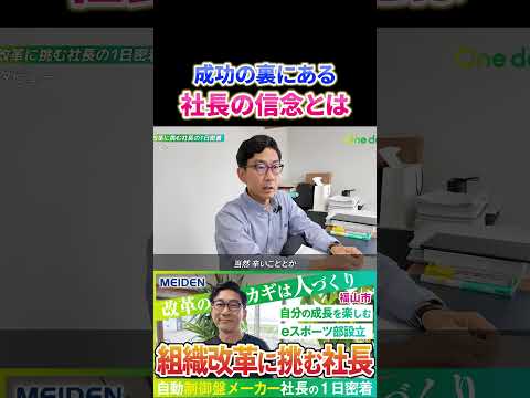 【1日密着】「改革のカギは“人づくり”」改革に挑み続ける社長の1日 #shorts