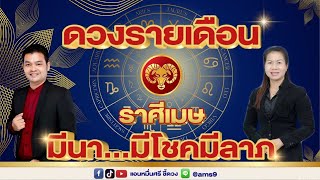 ดวงรายเดือนมีนาคม 68 | ราศีเมษ