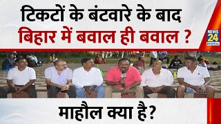 Mahaul Kya Hai: टिकटों के बंटवारे के बाद बिहार में बवाल ही बवाल? Rajeev Ranjan | Bihar Election 2025