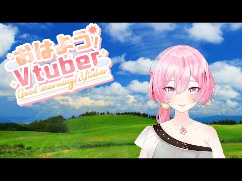 おはようvtuber初挑戦♪