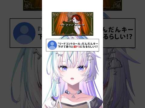 【超絶ドSに！？】だんだんキーが下がる「リードコントロール」歌ってみた【眠雲ツクリ/ミリプロ】