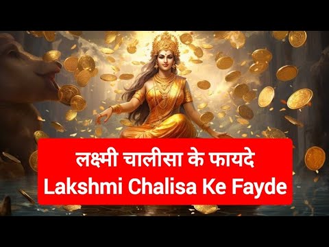 लक्ष्मी चालीसा के फायदे | Lakshmi Chalisa Ke Fayde