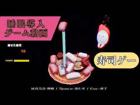 中丸雄一【睡眠導入ゲーム動画】"寿司ゲー"をやってみた🎮