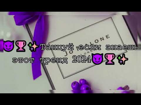 💓ТАНЦУЙ ЕСЛИ ЗНАЕШЬ ЭТОТ ТРЕНД 2024💓