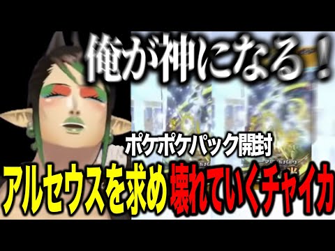 【ポケポケ】新弾超克の光パック開封で壊れていく花畑チャイカ【にじさんじ切り抜き/花畑チャイカ】