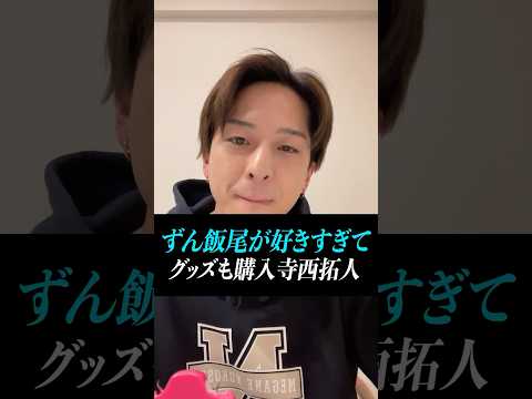【寺西拓人】寺西の最推し！！ずん飯尾好きすぎて○○グッズ購入【誕生日インスタライブ。】【オーディション】＃timelesz　#飯尾和樹
