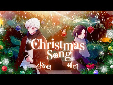 [김동백X헤다] Back Number / 크리스마스 송 クリスマスソング 한국어 DUET COVER