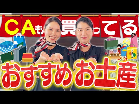 機内で聞かれたら何て答える？CAおすすめお土産・プレゼント紹介！