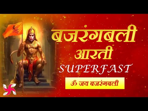 Bajrangbali Aarti Superfast Music Video : Bajrangbali Aarti : Om Jai Bajrangbali