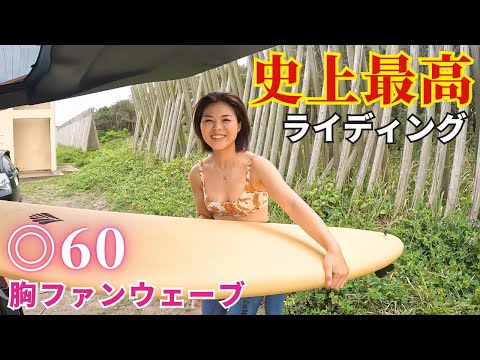 【◎60胸】移住して過去最高の1日！極上ファンウェーブで覚醒しましたw