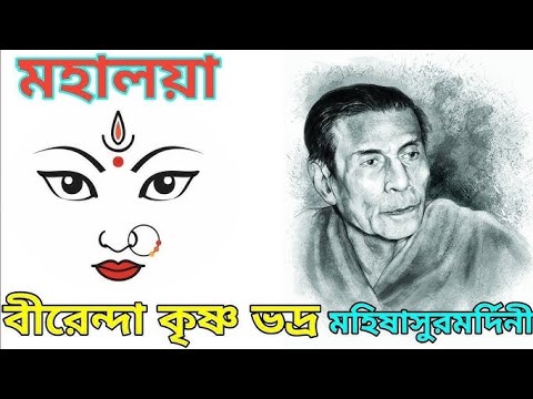 মহালয়া | Mahalaya | চণ্ডীপাঠ | Birendra Krishna Bhadra full Chandipath #মহিষাসুরমর্দ্দিনী