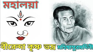 মহালয়া | Mahalaya | চণ্ডীপাঠ | Birendra Krishna Bhadra full Chandipath #মহিষাসুরমর্দ্দিনী