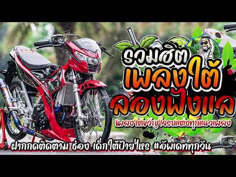 #รวมเพลงใต้ใหม่ล่าสุด 2568 ขวัญใจรถแต่ง ฟังเพลิน เพลงใต้ฮิต#มาแรง