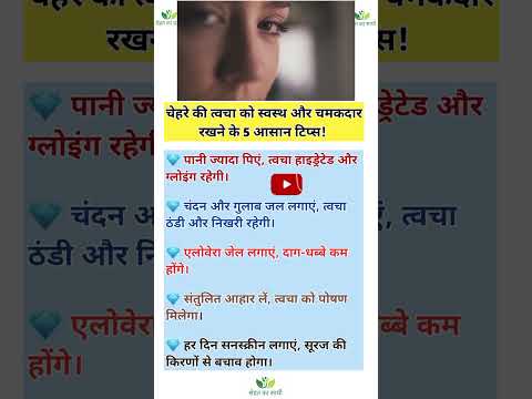 | चेहरे की चमक बढ़ाने के 5 जबरदस्त तरीके | Get Glowing Skin Naturally #skincare #glowingskin #face