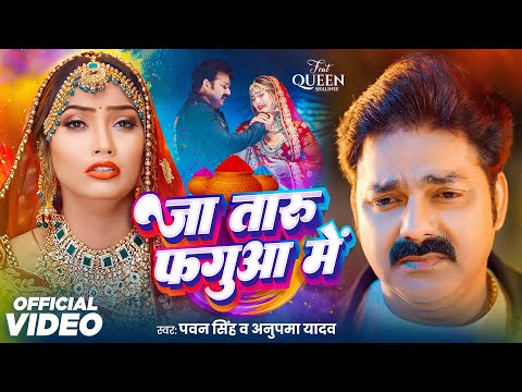 Holi Special | जा तारु फगुआ में | Pawan Singh | Anupama Yadav | Ja Taru Faguaa Me | Bhojpuri Song