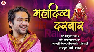 LIVE :“महादिव्य दरबार” !! Bageshwar Dham Sarkar !! 07 Oct. | Raipur (Chhatisgarh)