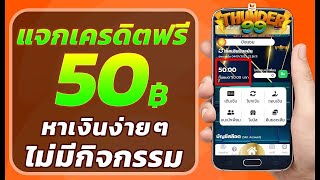 เครดิตฟรี 50 ไม่ต้องฝาก ไม่ต้องแชร์ สล็อตเครดิตฟรี ยืนยันเบอร์ รับเครดิตฟรี กดรับเอง แจกทุกวัน