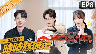 "YES OR NO S2" EP8: Pu Yixing and Shi Kai exchange "secrets" face to face? 丨MangoTV