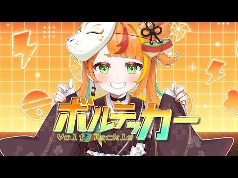 ボルテッカー／小廻こま（cover）