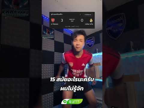 15 สมัยอะไรนะครับผมไม่รู้จัก!  #ฟุตบอล #football #อาเซน่อล