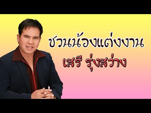 ชวนน้องแต่งงาน - เสรี  รุ่งสว่าง 【 AUDIO】